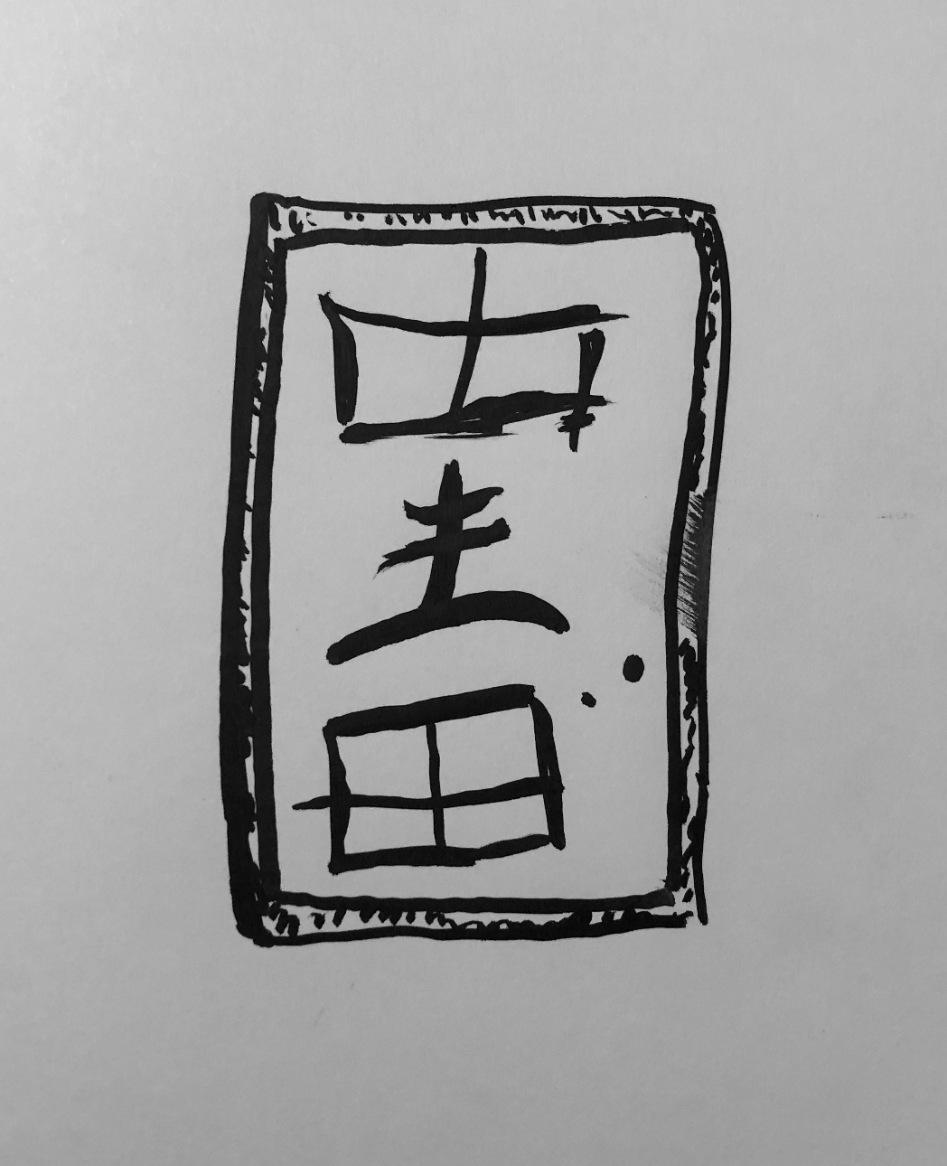 Poisoning Tattoo Series Mandarin Chinese Hanzi Slate worn over the Heart says: 'Poisoning'